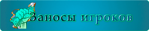 Заносы игроков в казино водка